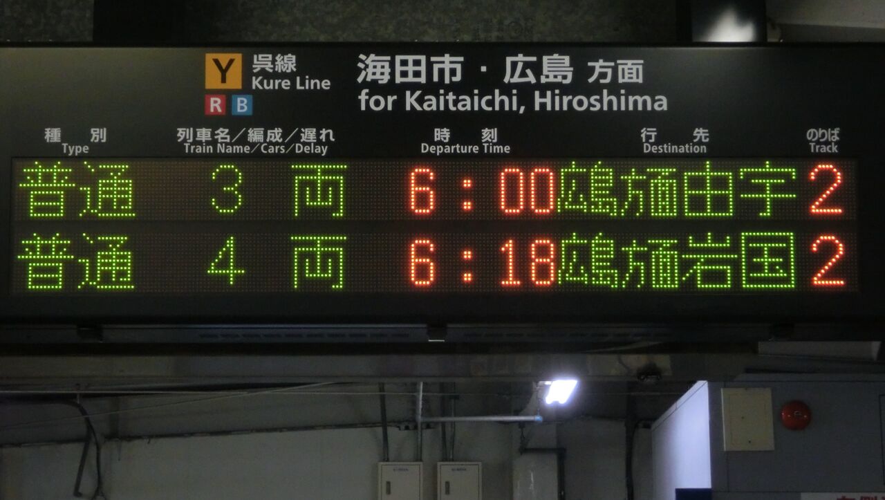 行先板サボ 大阪行×広島行 国鉄JR西日本山陽本線呉線安芸EF58C59