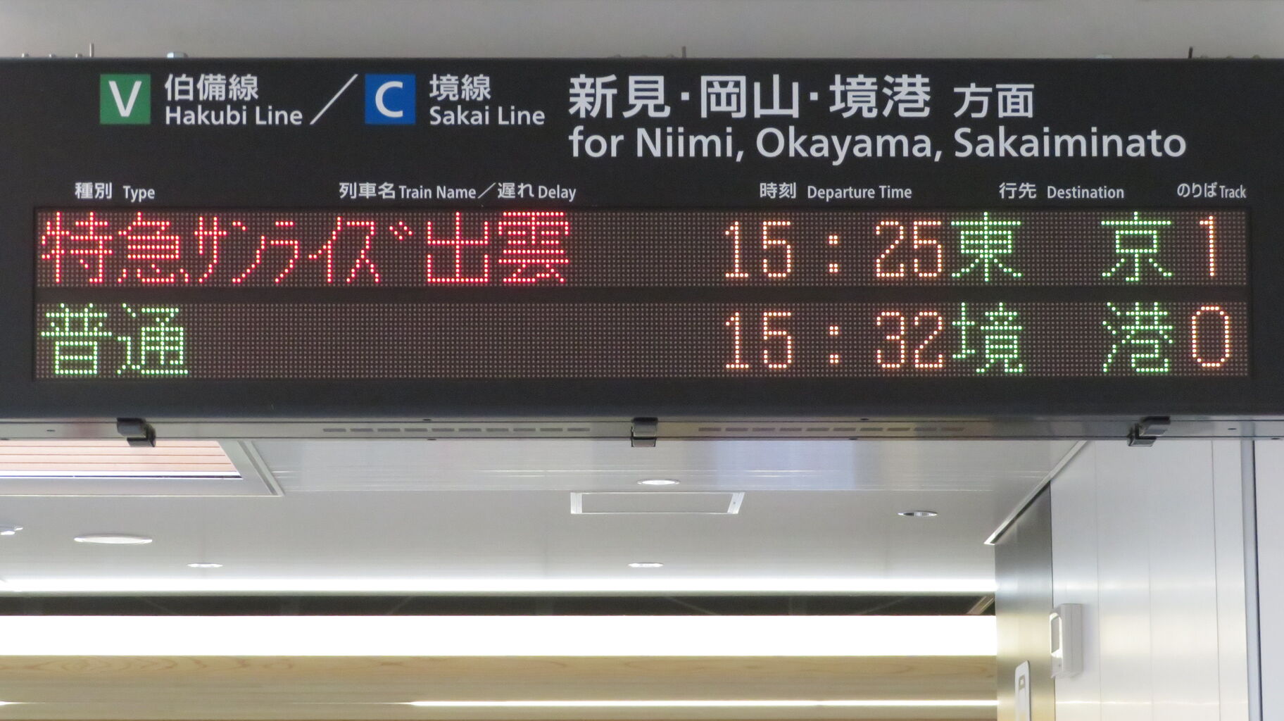 臨時列車】 米子駅で寝台特急 「サンライズ出雲92号」 東京行きを撮る