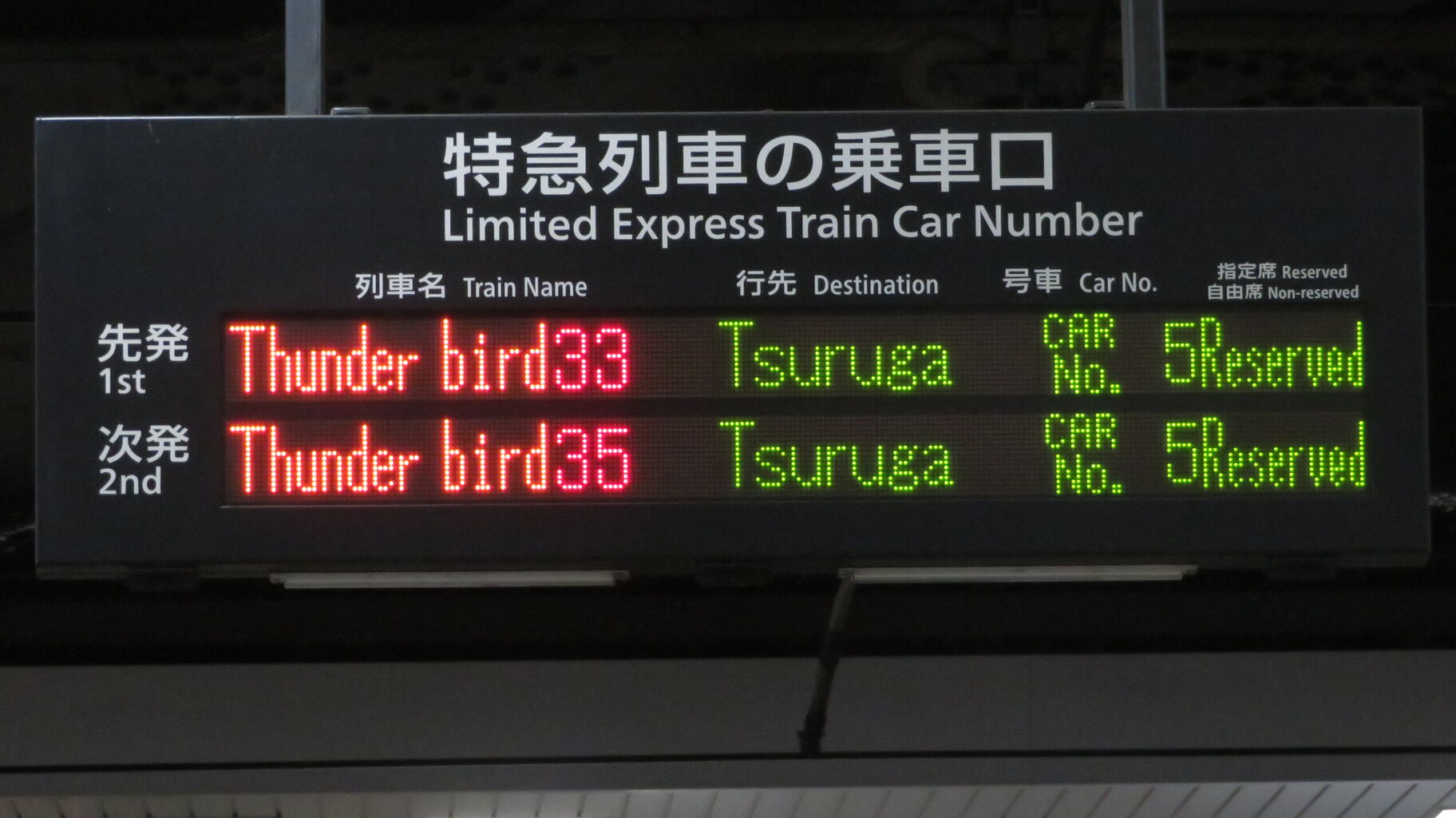 サンダーバード乗車口案内札 No.1005 乗車口案内札 サンダーバード 4号車 (鯖江駅): 鉄道
