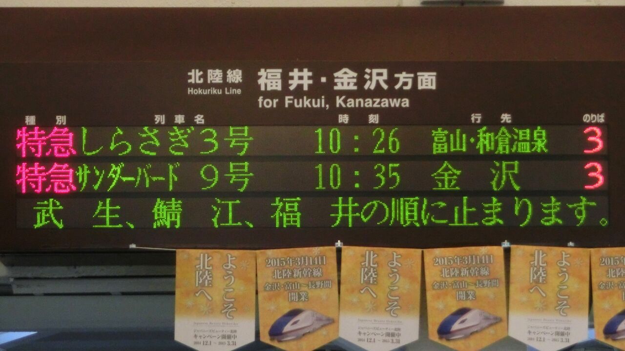 懐かしの行き先】 特急しらさぎ 「富山・和倉温泉行き」 の表示