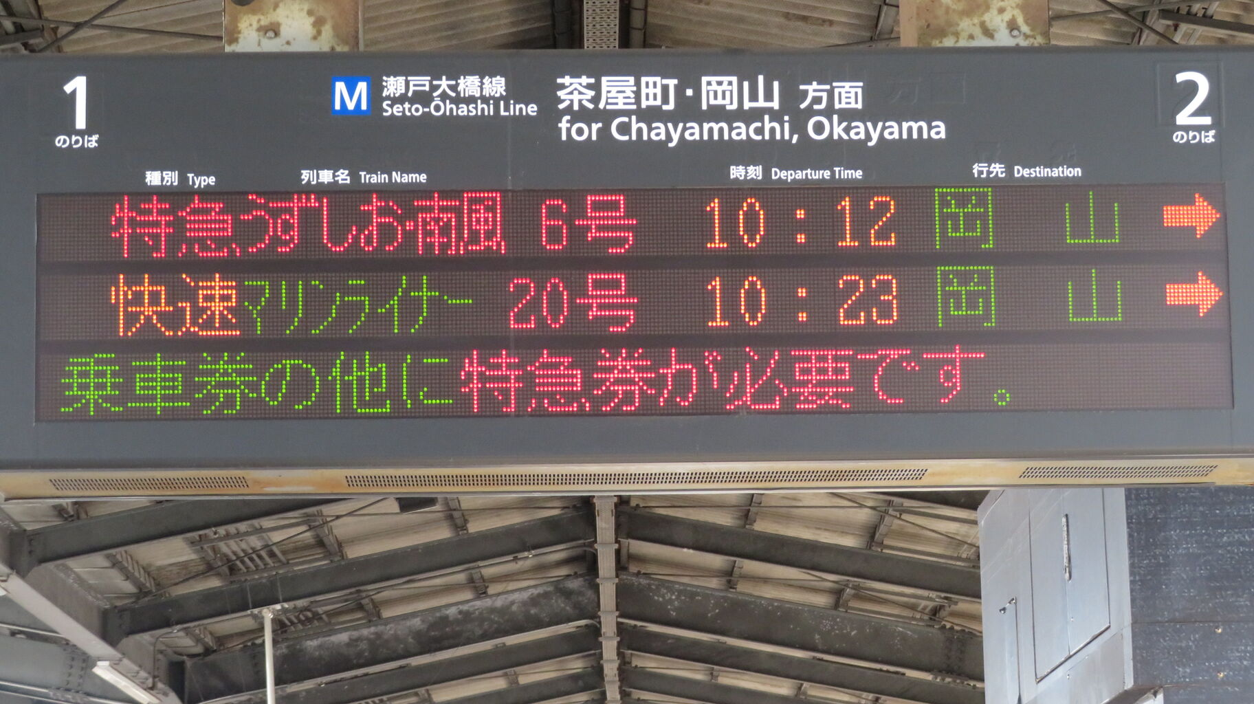 2025年ダイヤ改正で消滅】 児島駅で特急 「うずしお・南風」 岡山行き