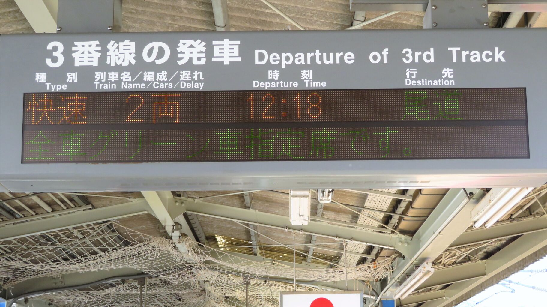 三原駅で観光列車 「etSETOra」 尾道行きを撮る （車両＆発車標