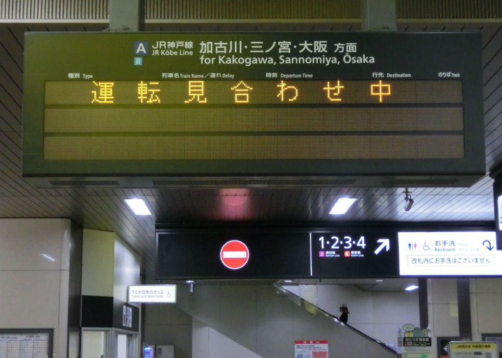 珍事】 姫路駅の発車標に 「大久保行き」 が表示される （2019年