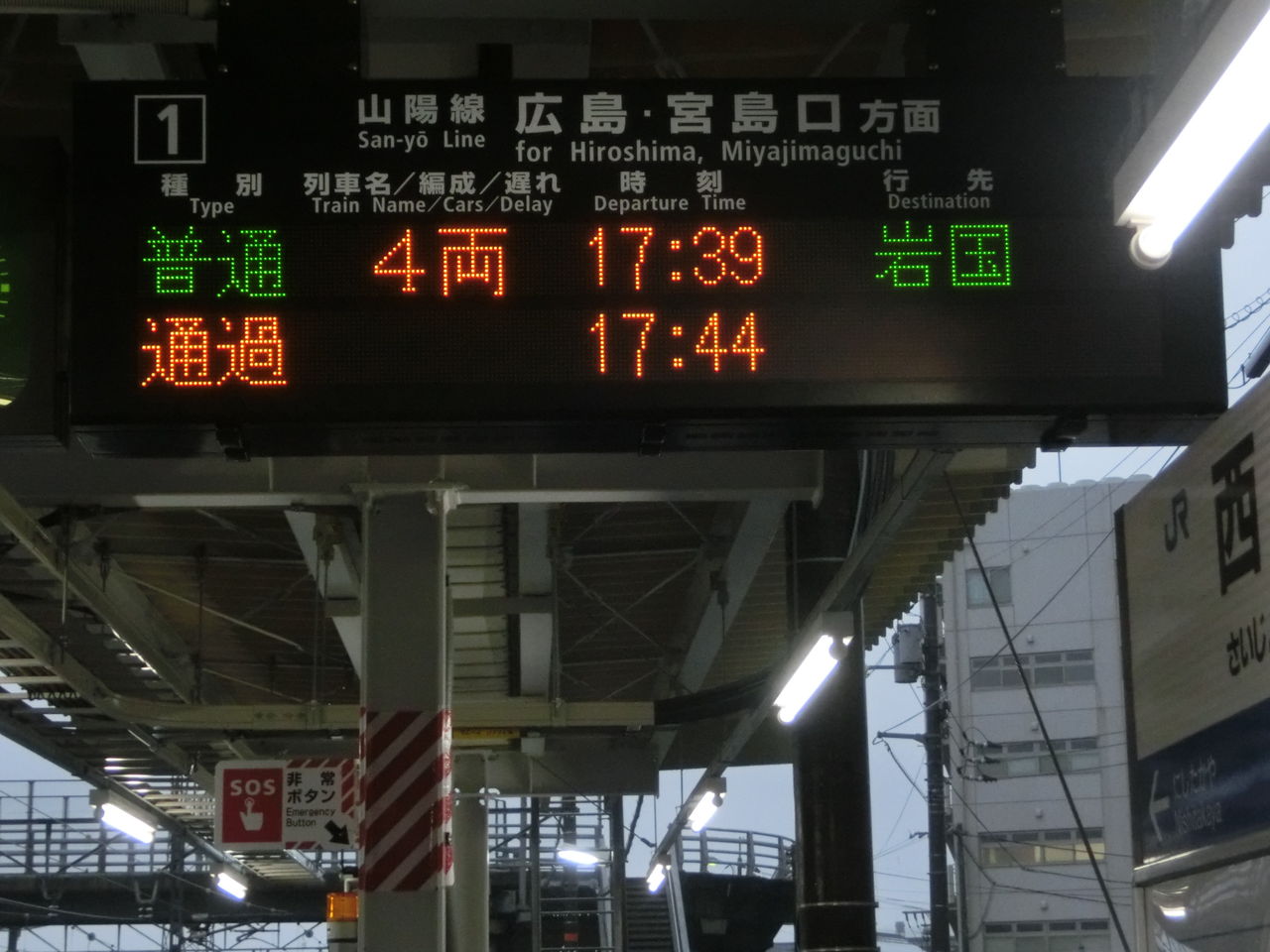 西条駅 ホーム・改札口の電光掲示板（発車標） : 関西のJRへようこそ！