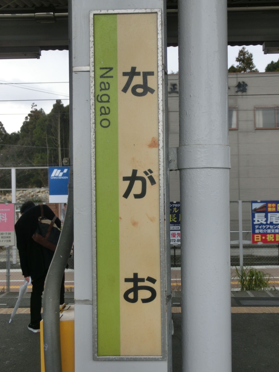 学研都市線 黄緑色の駅名標を集めてみた【Part2】 長尾～四条畷 : 関西