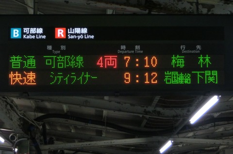 広島駅の在来線ホームで 発車標の取り替えが進行中！ 【2017年4月】