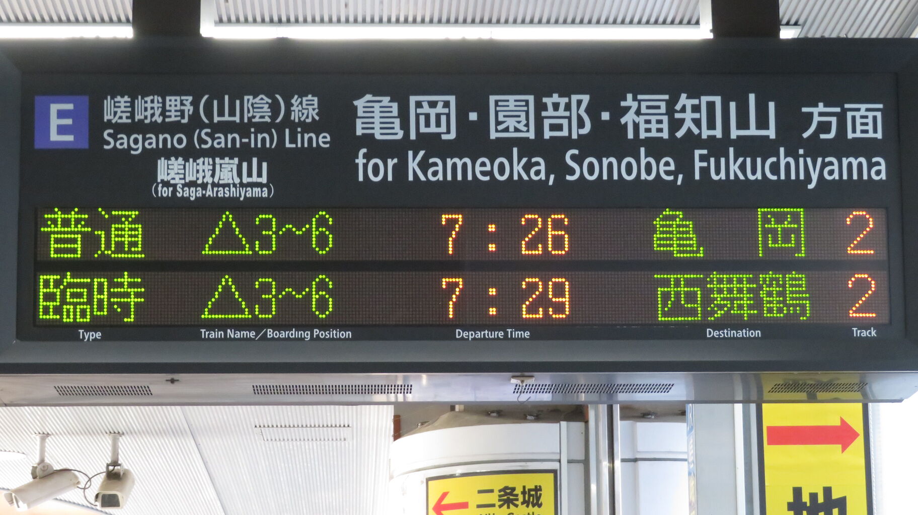 二条駅で臨時快速 「西舞鶴行き」 の表示を撮る （音楽フェス開催に