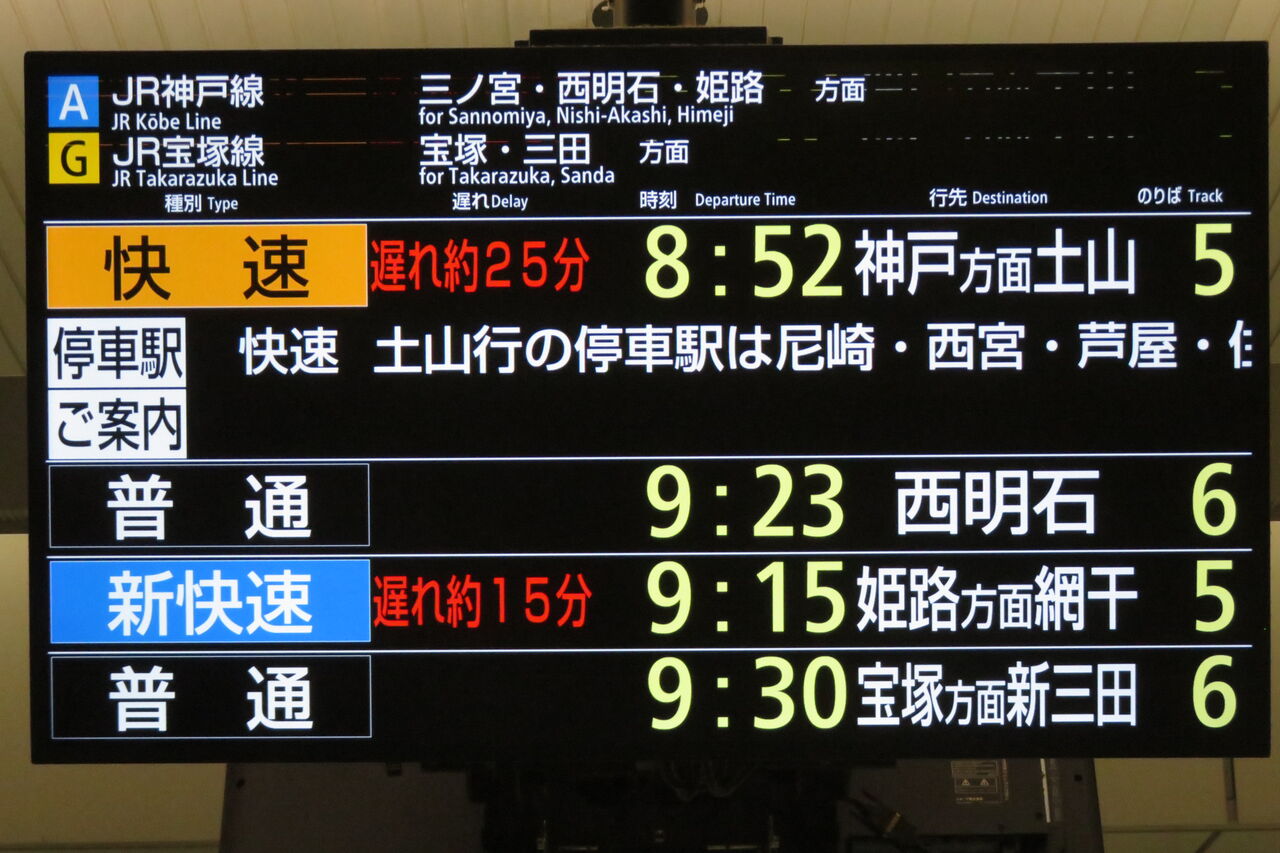 JR神戸線 三ノ宮・姫路方面 電車時刻表示板 JR神戸線 三ノ宮・姫路方面 電車時刻表示板