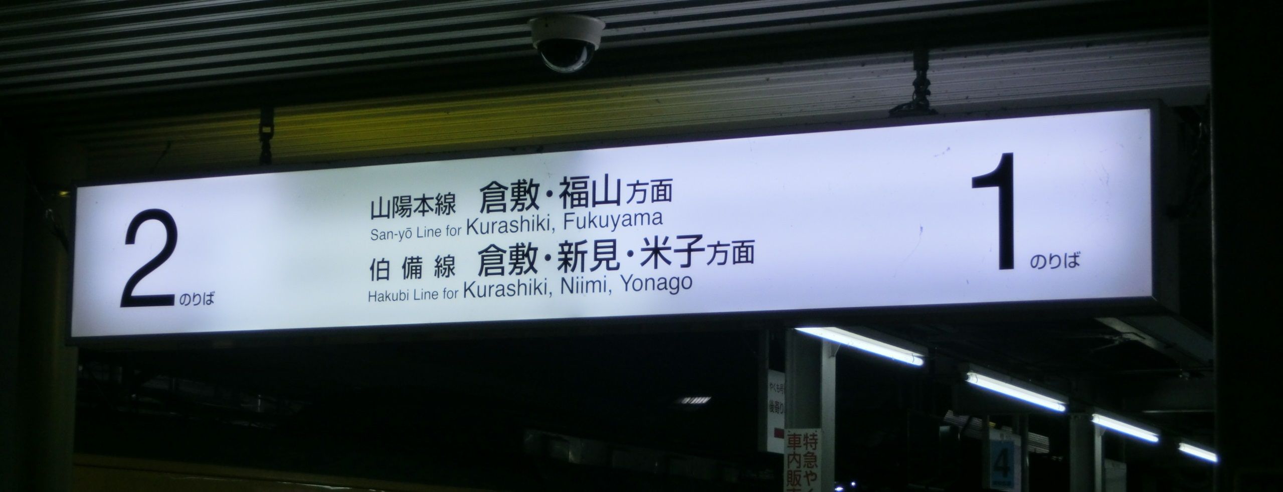 岡山駅 在来線ホームの案内サイン 新旧比較 （路線記号導入後