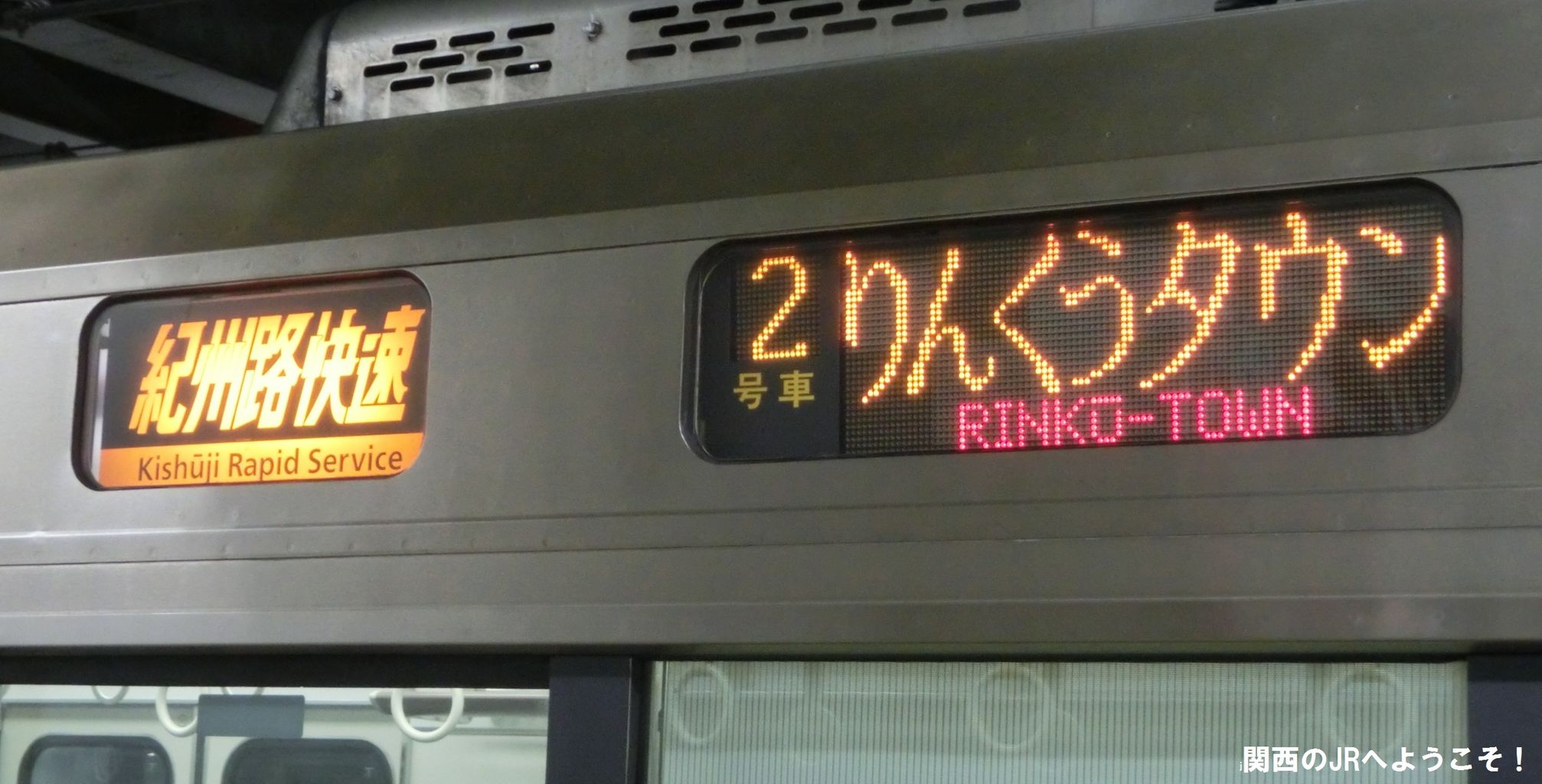 珍事 りんくうタウン行きの 紀州路快速 が出現 18年9月 関西のjrへようこそ 珍事 りんくうタウン行きの 紀州路快速 が出現 18年9月 関西のjrへようこそ
