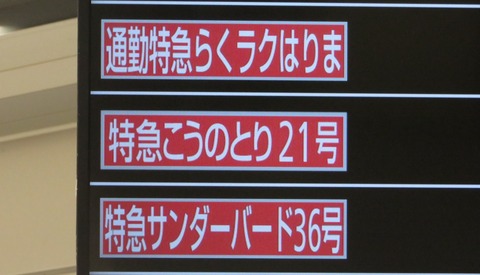 新大阪駅で通勤特急 「らくラクはりま」 姫路行きを撮る （289系＆発車標） 【2022年5月】