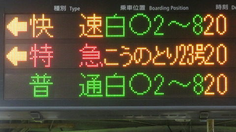川西池田駅で特急 「こうのとり」 福知山行きを撮る （発車標＆287系） 【2026年5月】