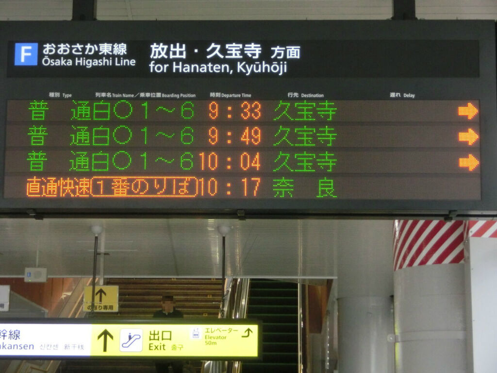 快速　案内板 開業初日】 新大阪駅 おおさか東線 全線開業後の様子 （発車標