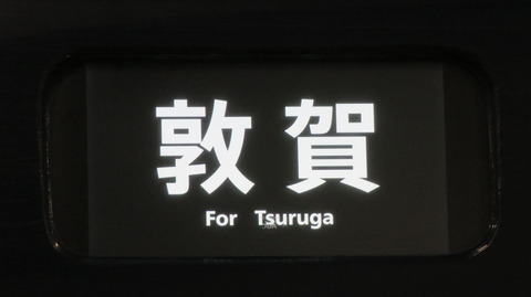 新大阪駅で 「WEST EXPRESS 銀河」 敦賀行きの団体専用列車を撮る (2025年7月)