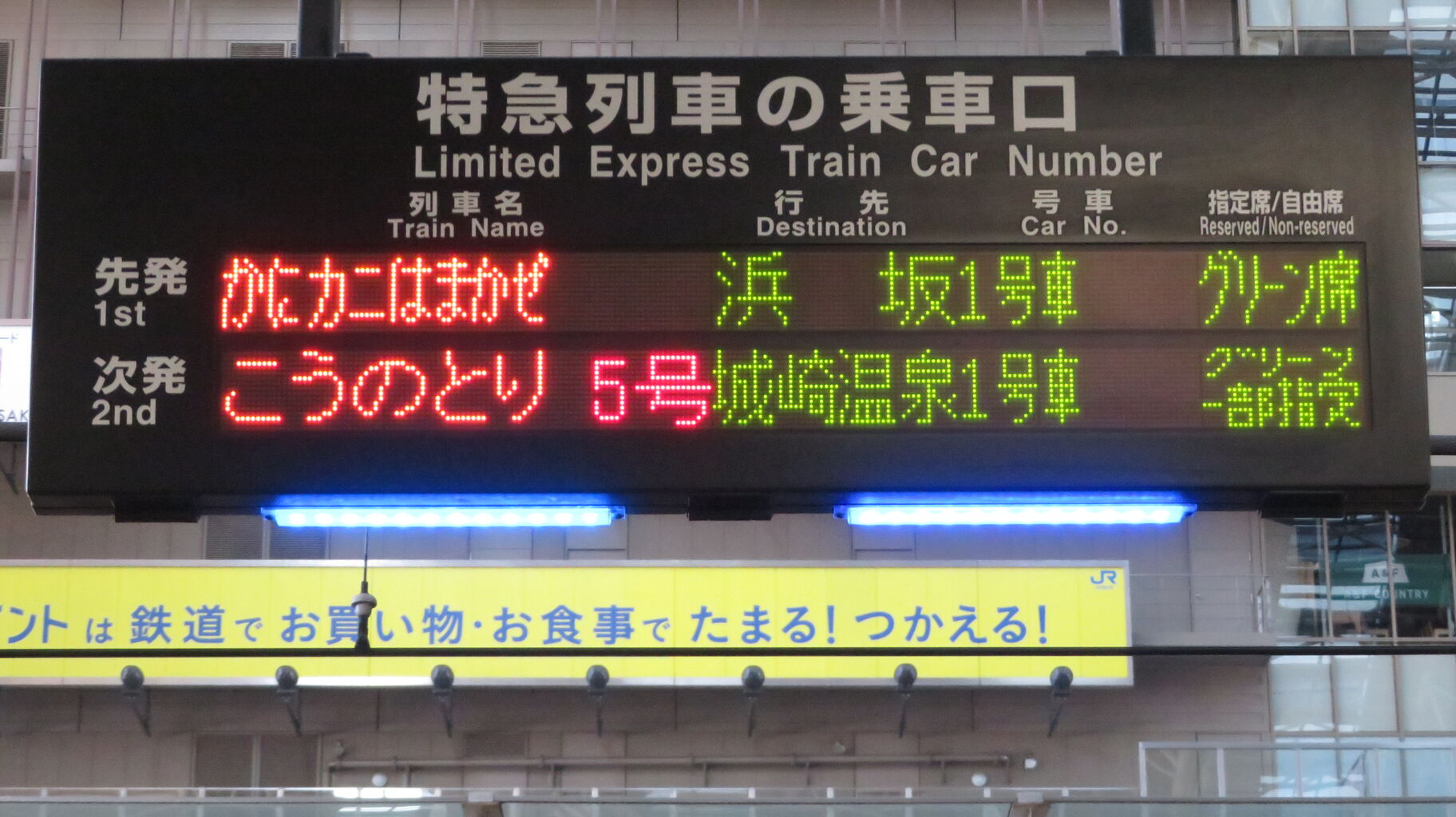 セ*T様 はかた 表示板 駅看板 大阪駅で臨時特急 「かにカニはまかぜ」 浜坂行きの表示を撮る （2025