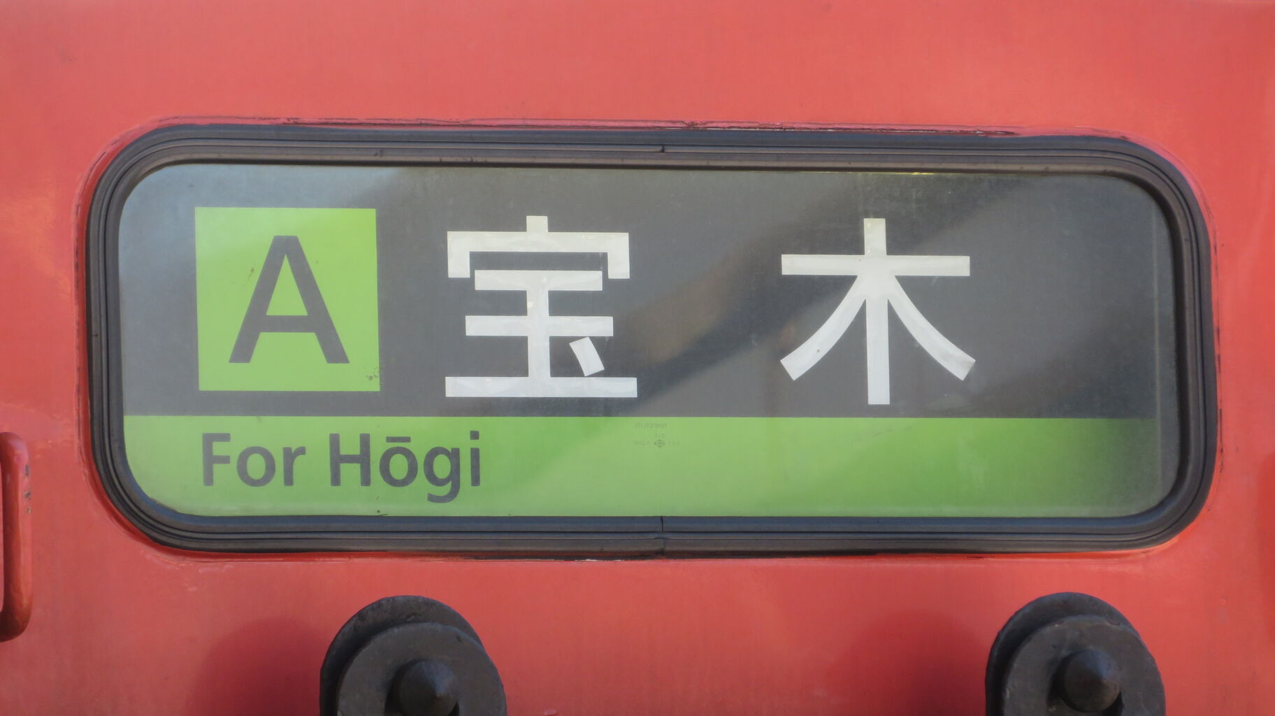 1年に1本だけ】 鳥取駅で臨時列車 「宝木行き」 を撮る （発車標