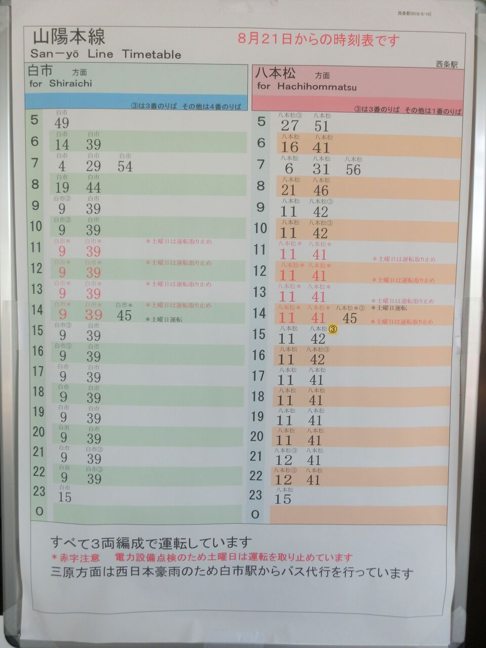 西条駅で普通 八本松行き を撮る 西日本豪雨に伴うレアな行き先 18年9月 関西のjrへようこそ