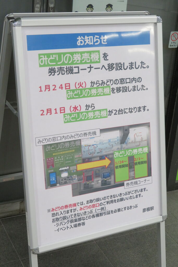 券売機 案内板 彦根駅のみどりの窓口が営業終了へ。 みどりの券売機プラスを設置