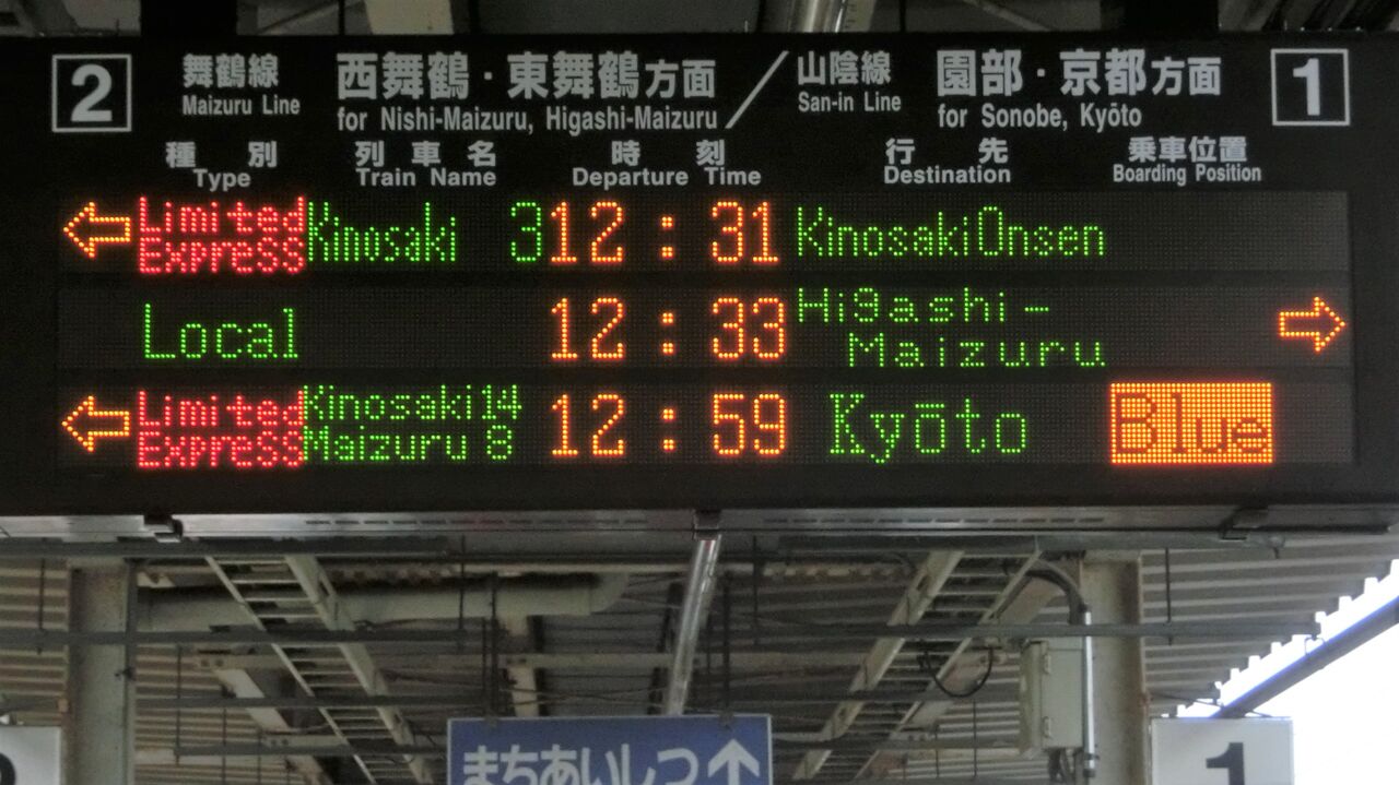 鉄道行き先表示板 京都行き 綾部行き 綾部駅 ホーム・改札口の電光掲示板（発車標） 【2014年3月】 : 関西の