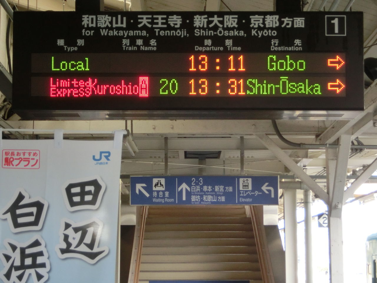 紀伊田辺駅 ホーム 改札口の電光掲示板 発車標 関西のjrへようこそ