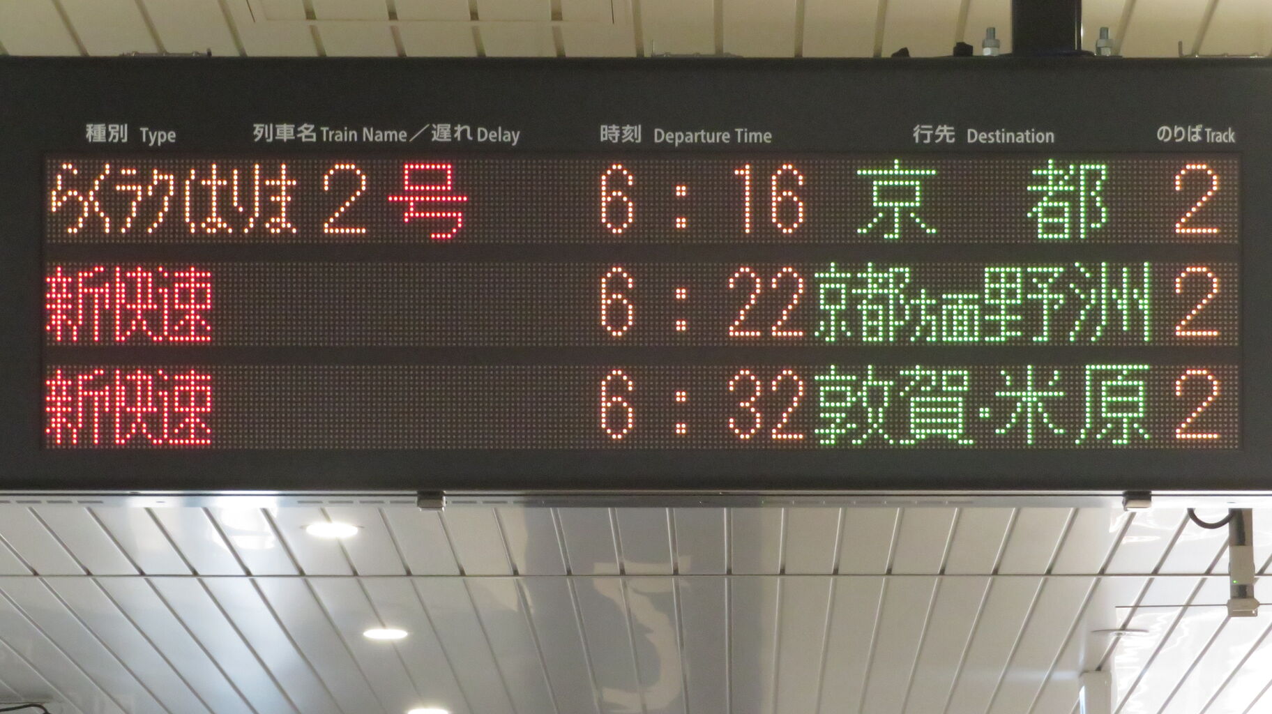 鉄道行き先表示板 富山・米原行 手柄山平和公園駅で 新快速 「敦賀・米原行き」 （前4両 湖西線経由