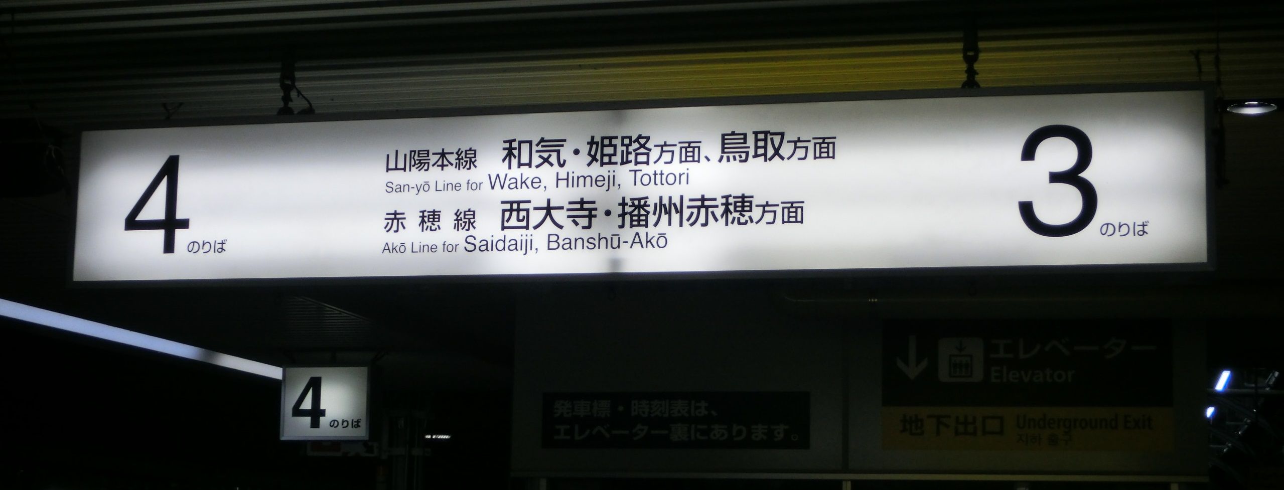 岡山駅 在来線ホームの案内サイン 新旧比較 （路線記号導入後