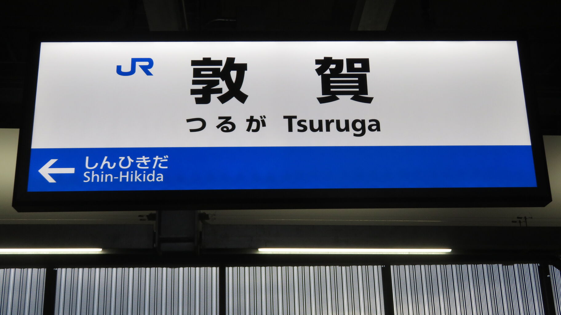 『月の駅』 敦賀駅で特急ホーム（31～34番のりば）の発車標・駅名標・特急