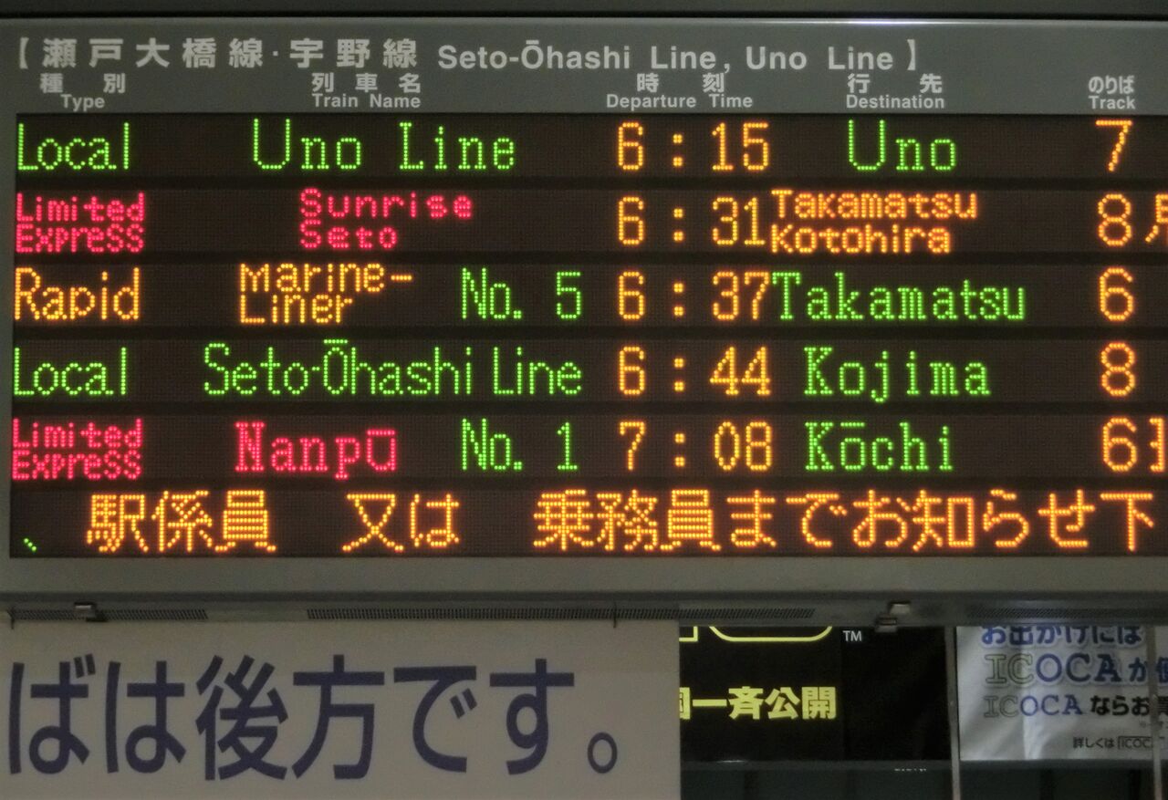 更新前】 岡山駅で サンライズ瀬戸・出雲 「琴平・出雲市行き」 の表示