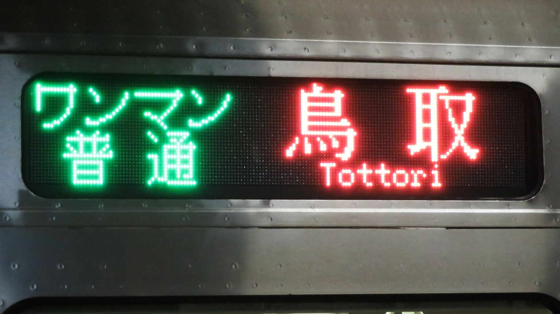 山陰地区のキハ126形、種別・行き先表示がフルカラーLED化