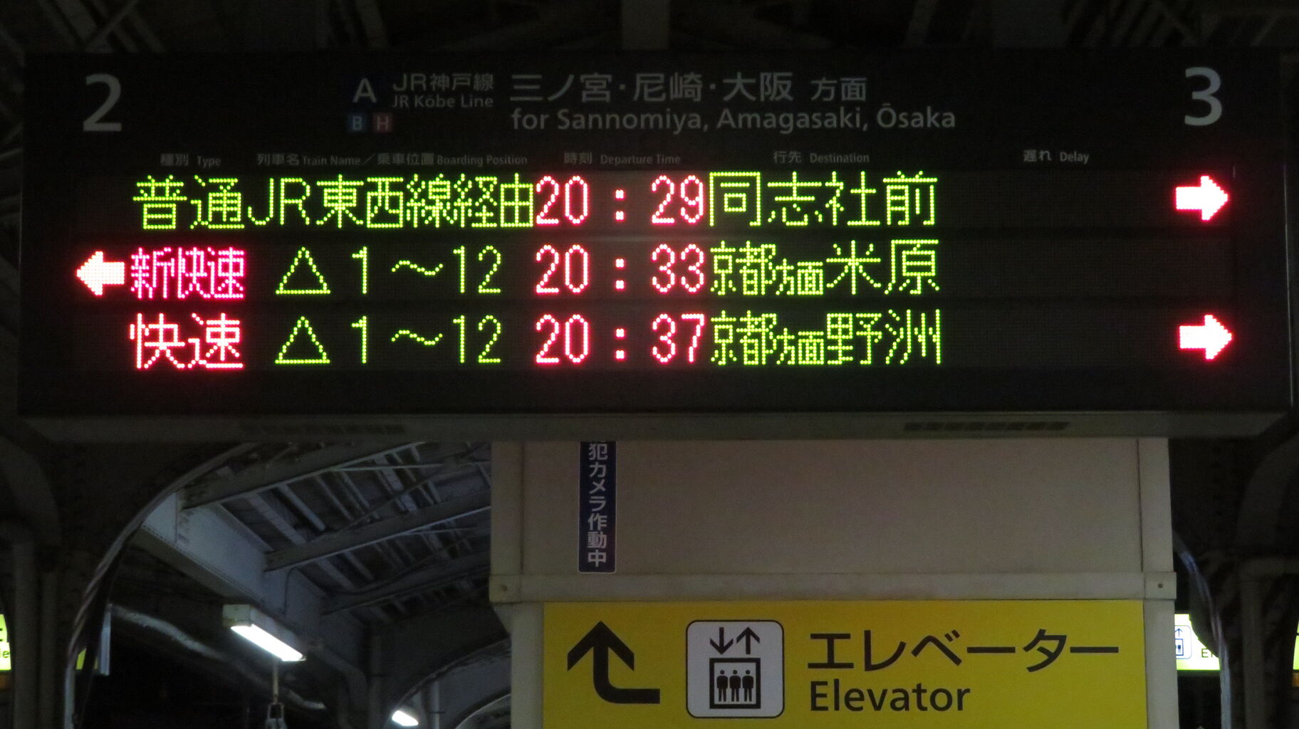 土休日の夜に2本だけ】 神戸駅で普通 「同志社前行き」 を撮る （発車
