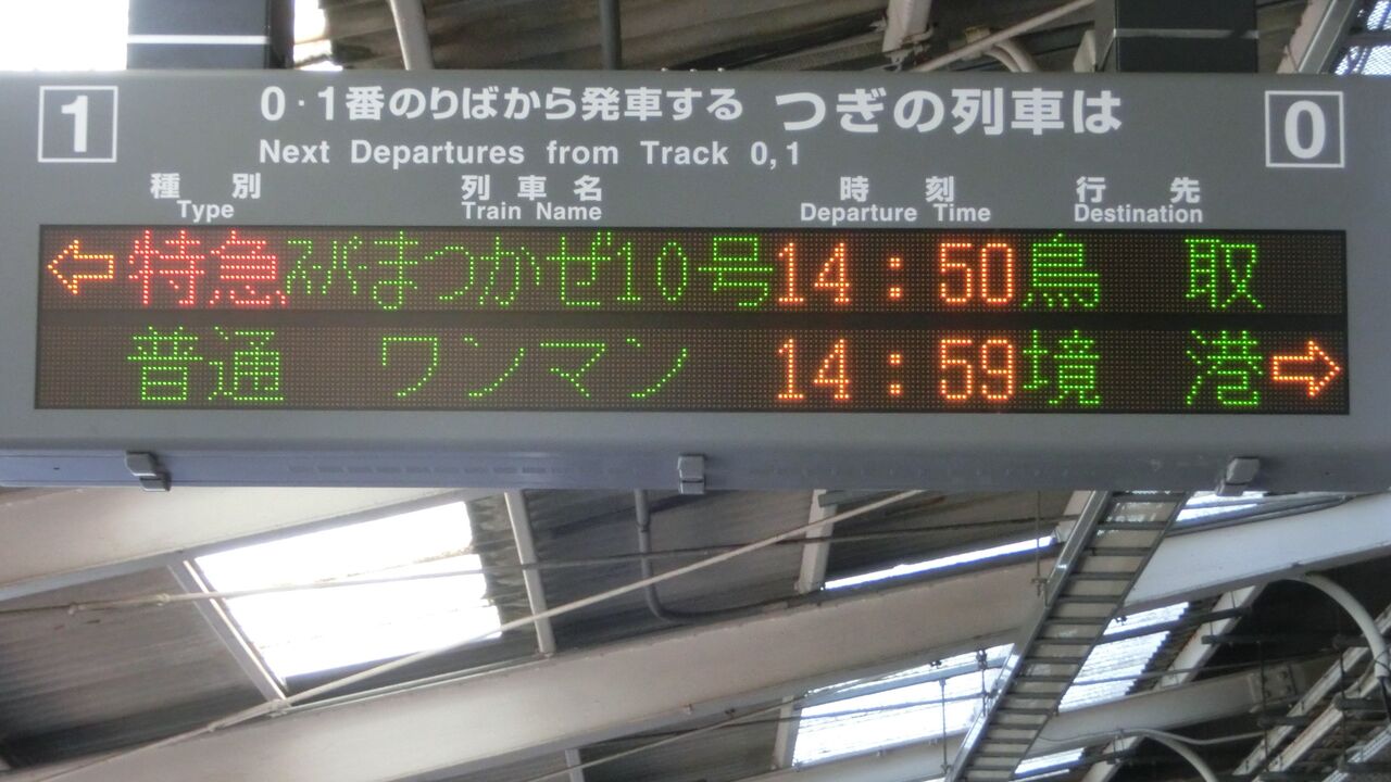 行き先板☆看板☆鳥取、出雲市、米子 米子駅 ホームの電光掲示板（発車標） 【2018年・2019年】 : 関西のJR