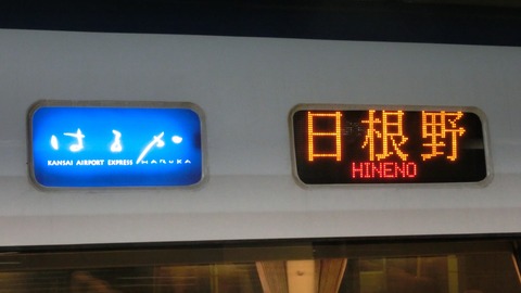 【レアな行き先】 京都駅で特急はるか 「日根野行き」 の表示を撮る （2018年9月）