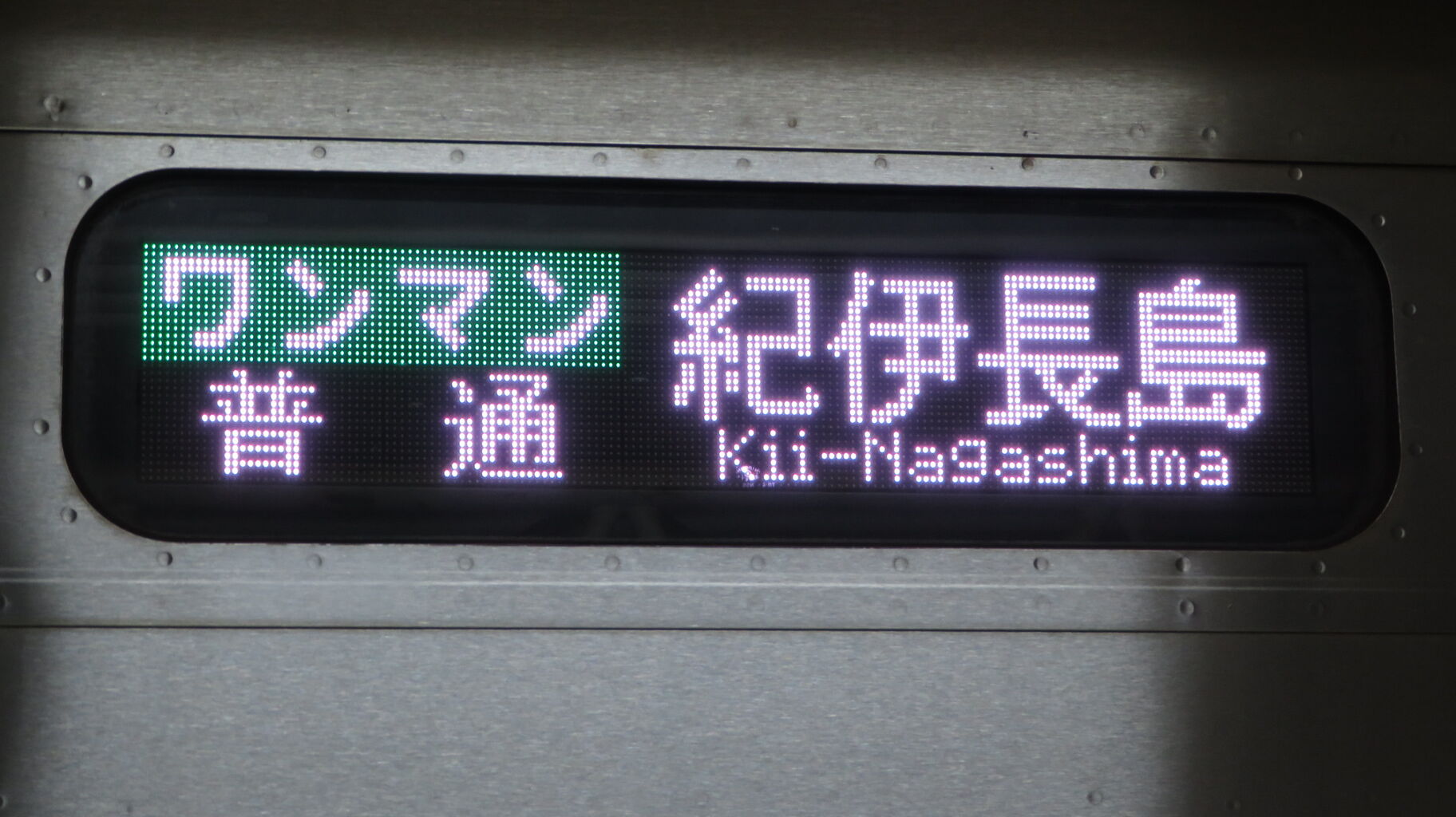 新宮駅で普通 「紀伊長島行き」 を撮る （車両＆発車標） 【2021年7月