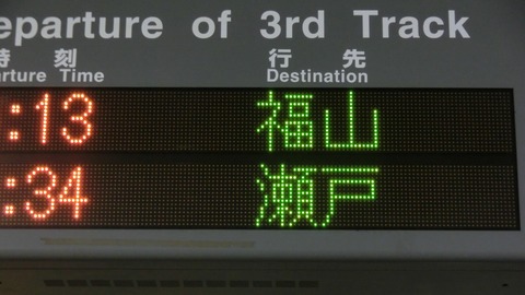 【1日に1本だけ】 三原駅で 瀬戸行き・呉行き・徳山行きの表示を撮る （2019年7月）