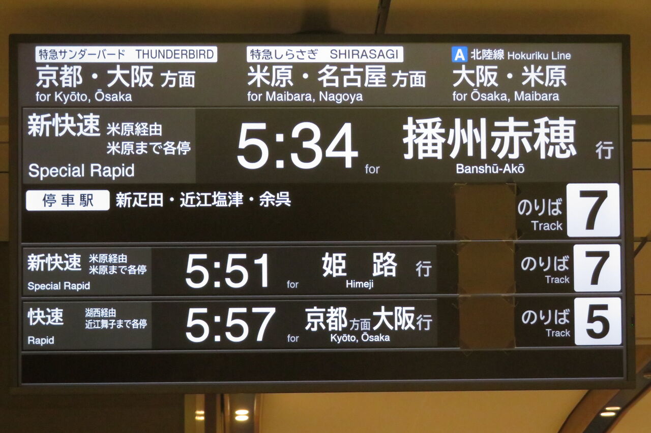 敦賀駅 新幹線駅舎 改札口（東口）のLCD発車標を撮る 【2024年3