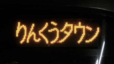 【レア】 京橋駅で関空快速 「りんくうタウン行き」 を撮る （2018年9月）