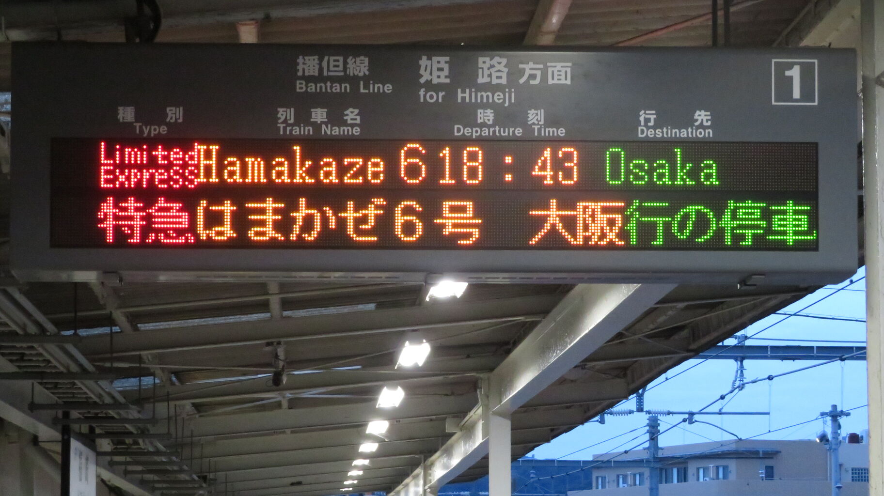 国鉄　城崎　アクリル製　発車時刻　表示板 国鉄 城崎 アクリル製 発車時刻 表示板 国鉄 城崎 アクリル製