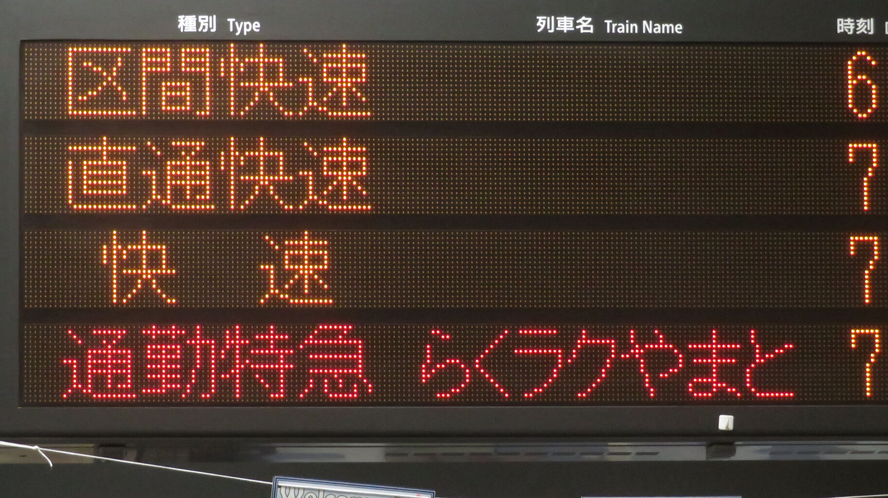 奈良駅で通勤特急 「らくラクやまと」 新大阪行きを撮る （287系