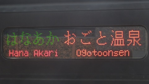 京都駅で観光列車 はなあかり 「おごと温泉行き」 を撮る （発車標＆車両） 【2026年7月】