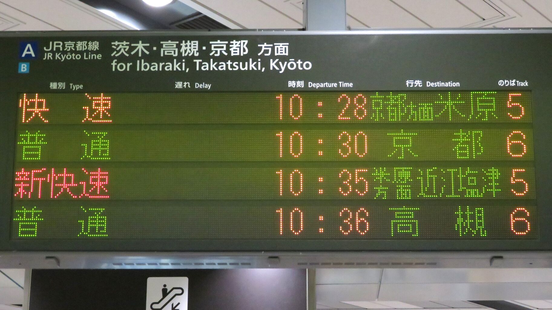 新大阪駅の発車標、「米原方面 近江塩津行き」 の表示が変更され