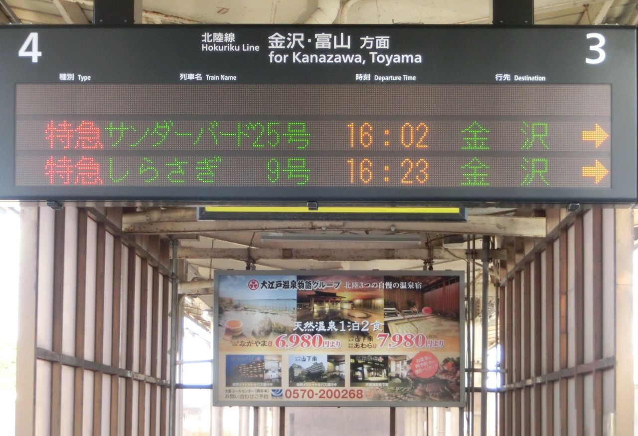 芦原温泉駅 加賀温泉駅 ホームの新しい発車標が稼働開始 17年3月 関西のjrへようこそ 芦原温泉駅 加賀温泉駅 ホームの新しい発車標が稼働開始 17年3月 関西のjrへようこそ