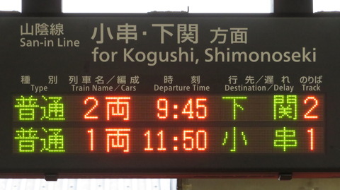 長門市駅 山陰線全線復旧後の発車標を撮る (2025年10月)