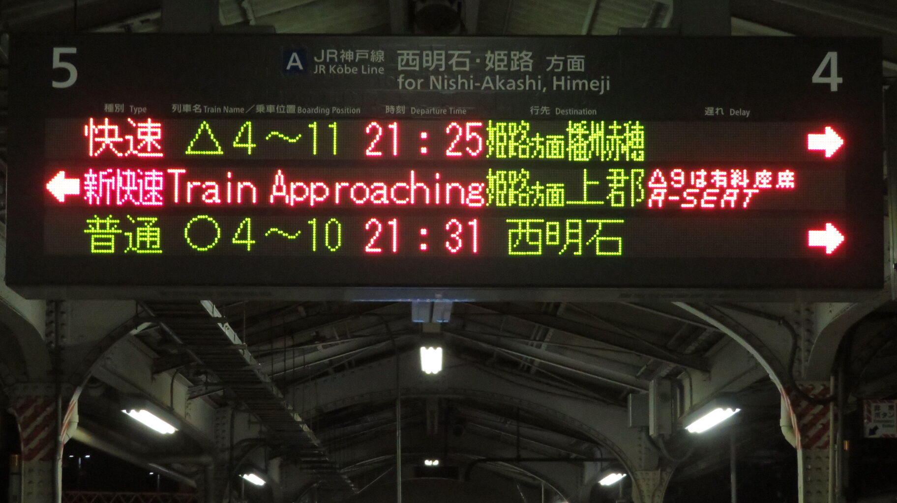 1日に1～2本】 神戸駅で新快速 「上郡行き」 の表示を撮る （2025年7月