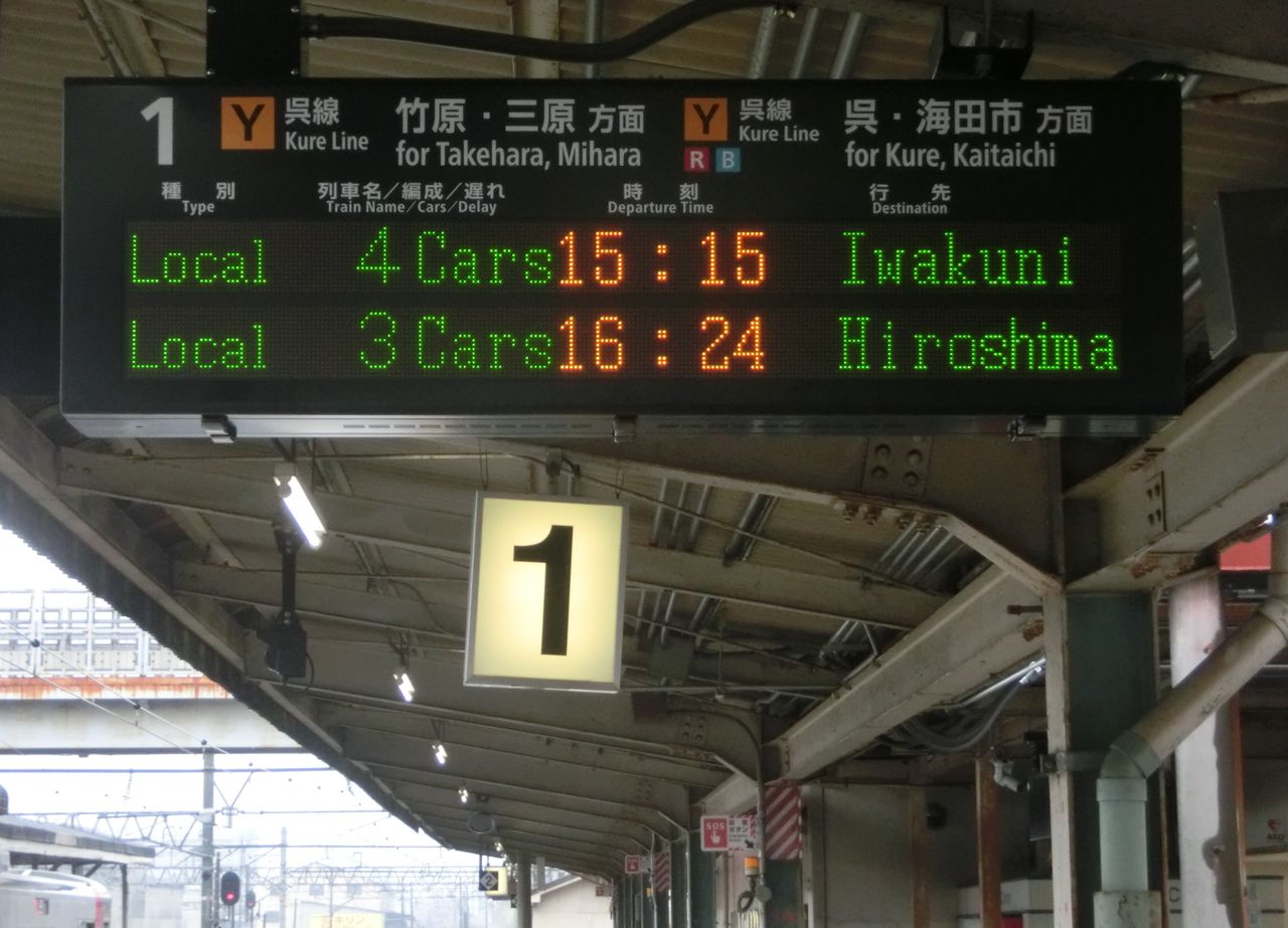 呉線】 広駅 ホーム・改札口の電光掲示板（発車標） : 関西のJRへ