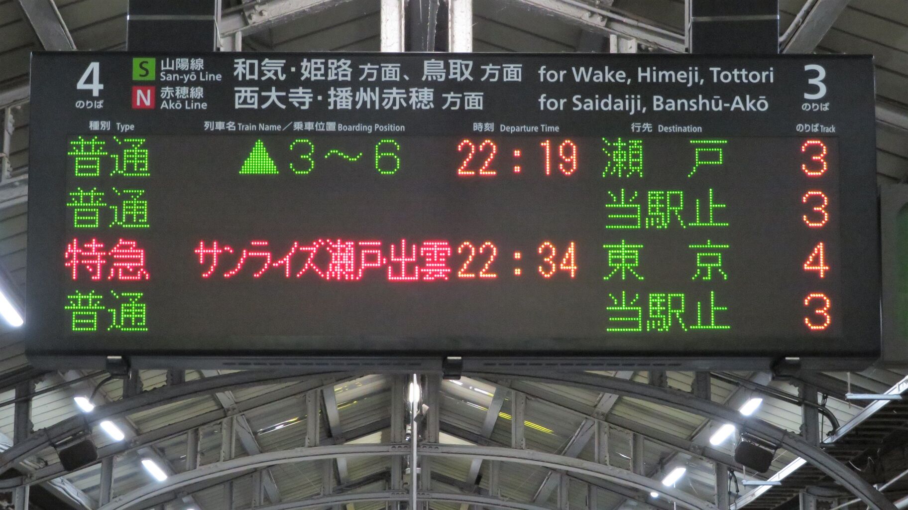 岡山駅で サンライズ瀬戸・出雲 「東京行き」 の表示を撮る （2021年10
