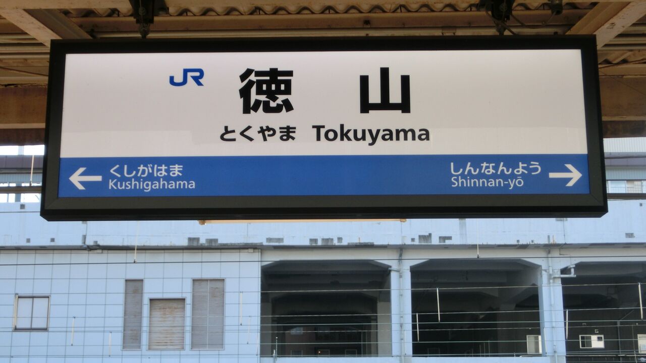徳山駅で岩徳線の列車＆在来線の駅名標を撮る （2017年8月） : 関西の