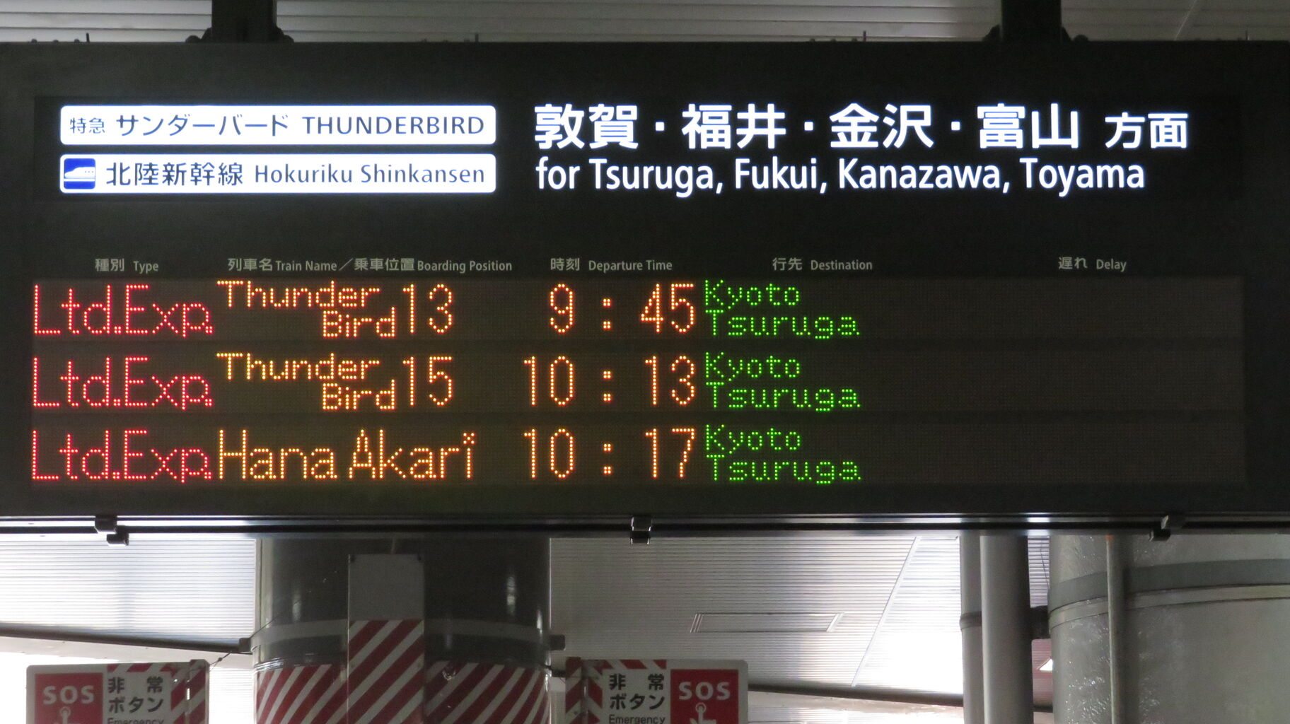 新大阪駅で観光列車 「はなあかり」 敦賀行きを撮る （発車標＆車両
