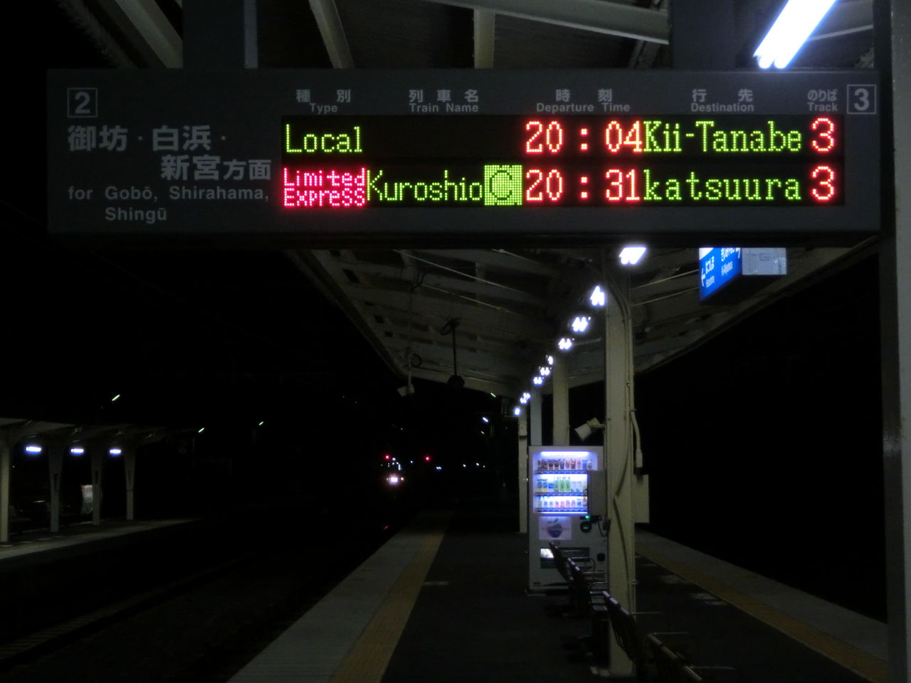 【激レア】 箕島駅・藤並駅・湯浅駅で 特急くろしお 「紀伊勝浦行き」 の表示を撮る (2015年8月) 関西のJRへようこそ! 【激レア】 箕島駅・藤並駅・湯浅駅で 特急くろしお 「紀伊勝浦行き」 の表示を撮る (2015年8月) 関西のJRへようこそ!