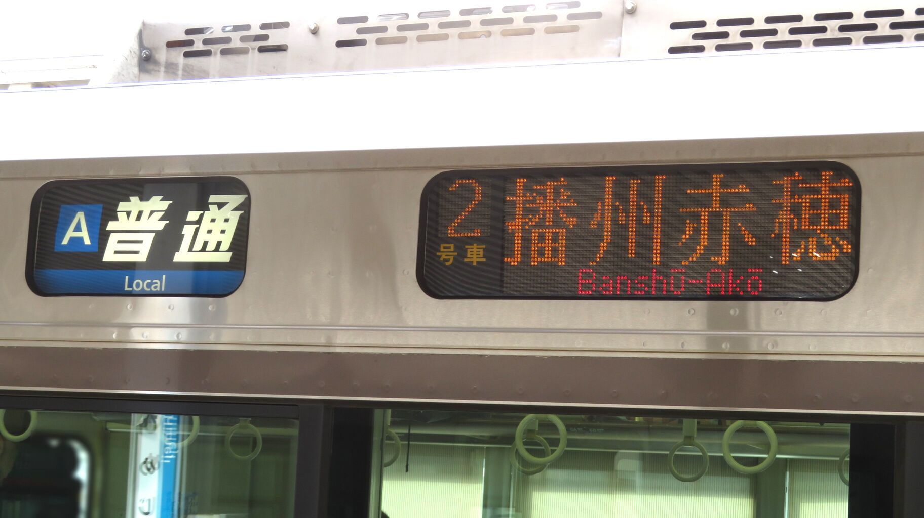 姫路駅で普通 「網干・播州赤穂行き」 （前6両網干行き、後ろ6両播州