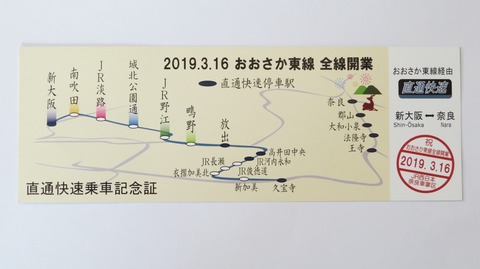 【開業初日】 おおさか東線 新大阪行きの直通快速で 「乗車記念証」 が配布される (2019年3月16日)